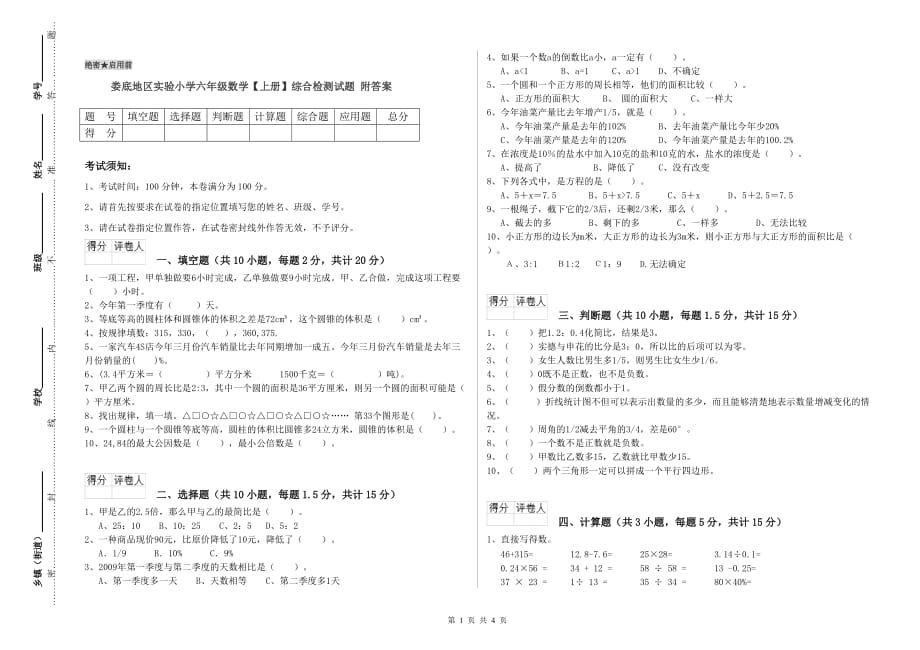 娄底地区实验小学六年级数学【上册】综合检测试题 附答案.doc_第1页