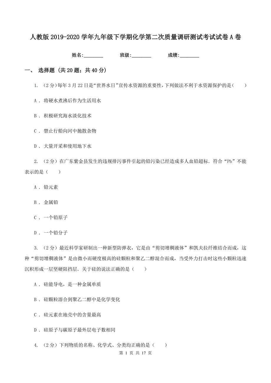 人教版2019-2020学年九年级下学期化学第二次质量调研测试考试试卷A卷.doc_第1页