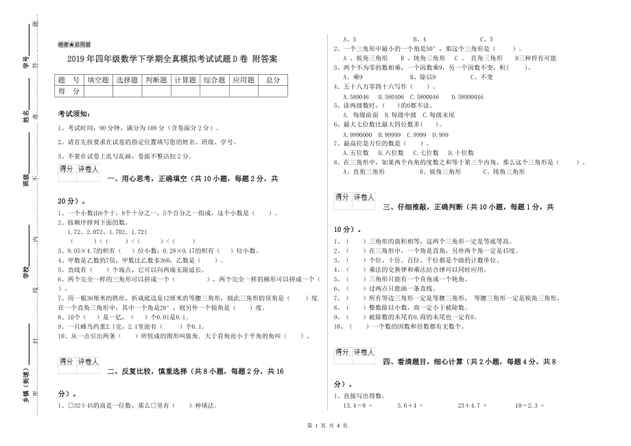 2019年四年级数学下学期全真模拟考试试题D卷 附答案.doc_第1页