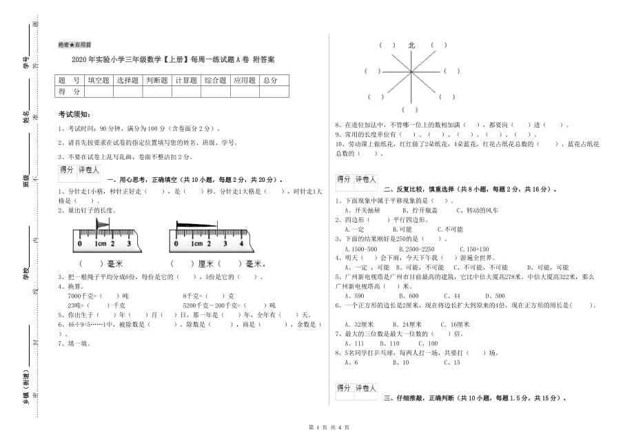 2020年实验小学三年级数学【上册】每周一练试题A卷 附答案.doc_第1页