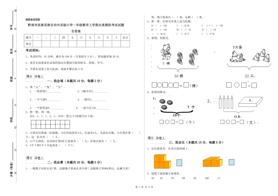 黔南布依族苗族自治州实验小学一年级数学上学期全真模拟考试试题 含答案.doc_第1页