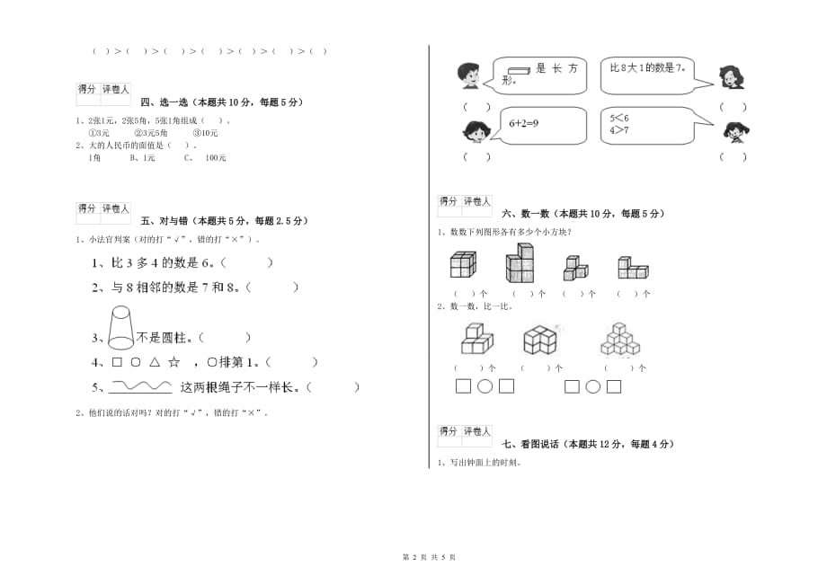 黔南布依族苗族自治州实验小学一年级数学上学期全真模拟考试试题 含答案.doc_第2页