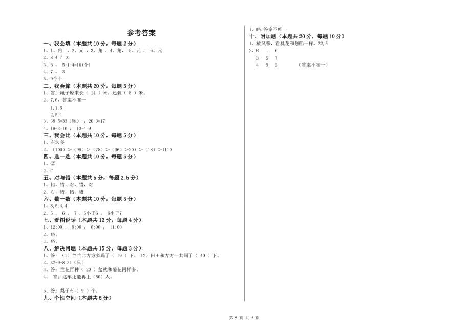 黔南布依族苗族自治州实验小学一年级数学上学期全真模拟考试试题 含答案.doc_第5页