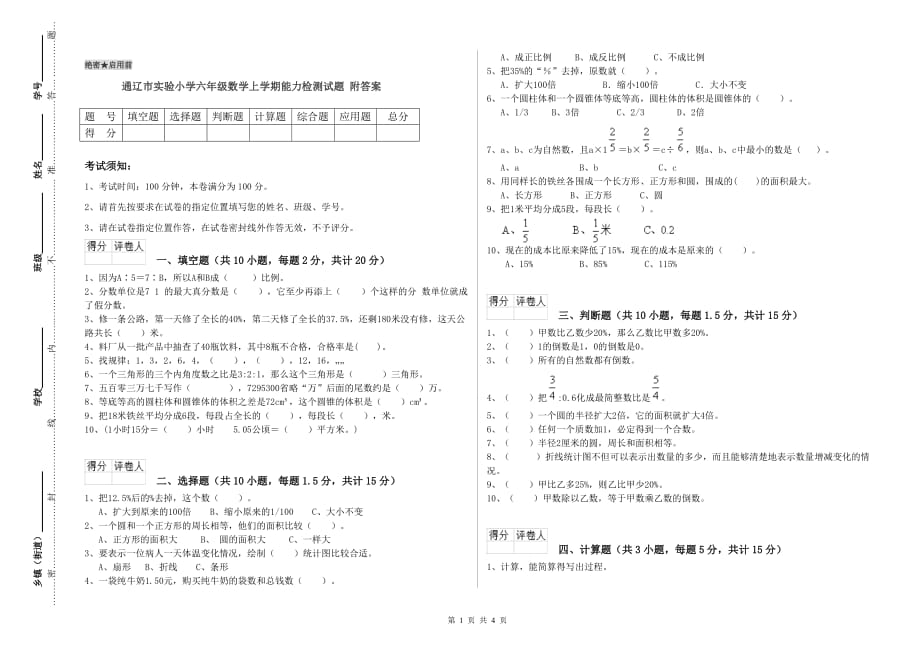 通辽市实验小学六年级数学上学期能力检测试题 附答案.doc_第1页