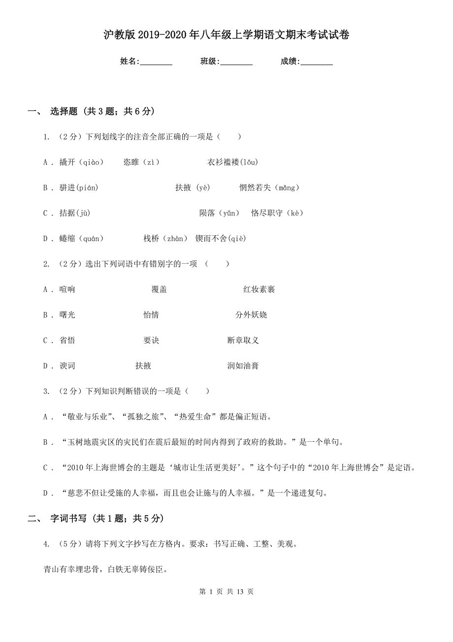 沪教版2019-2020年八年级上学期语文期末考试试卷.doc_第1页