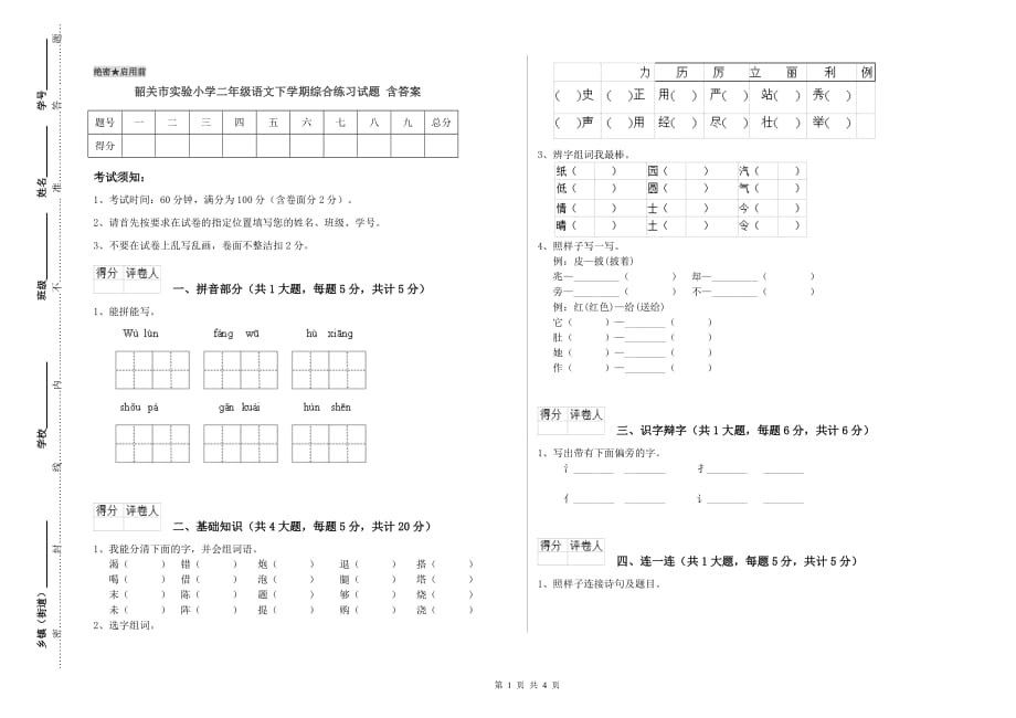 韶关市实验小学二年级语文下学期综合练习试题 含答案.doc_第1页