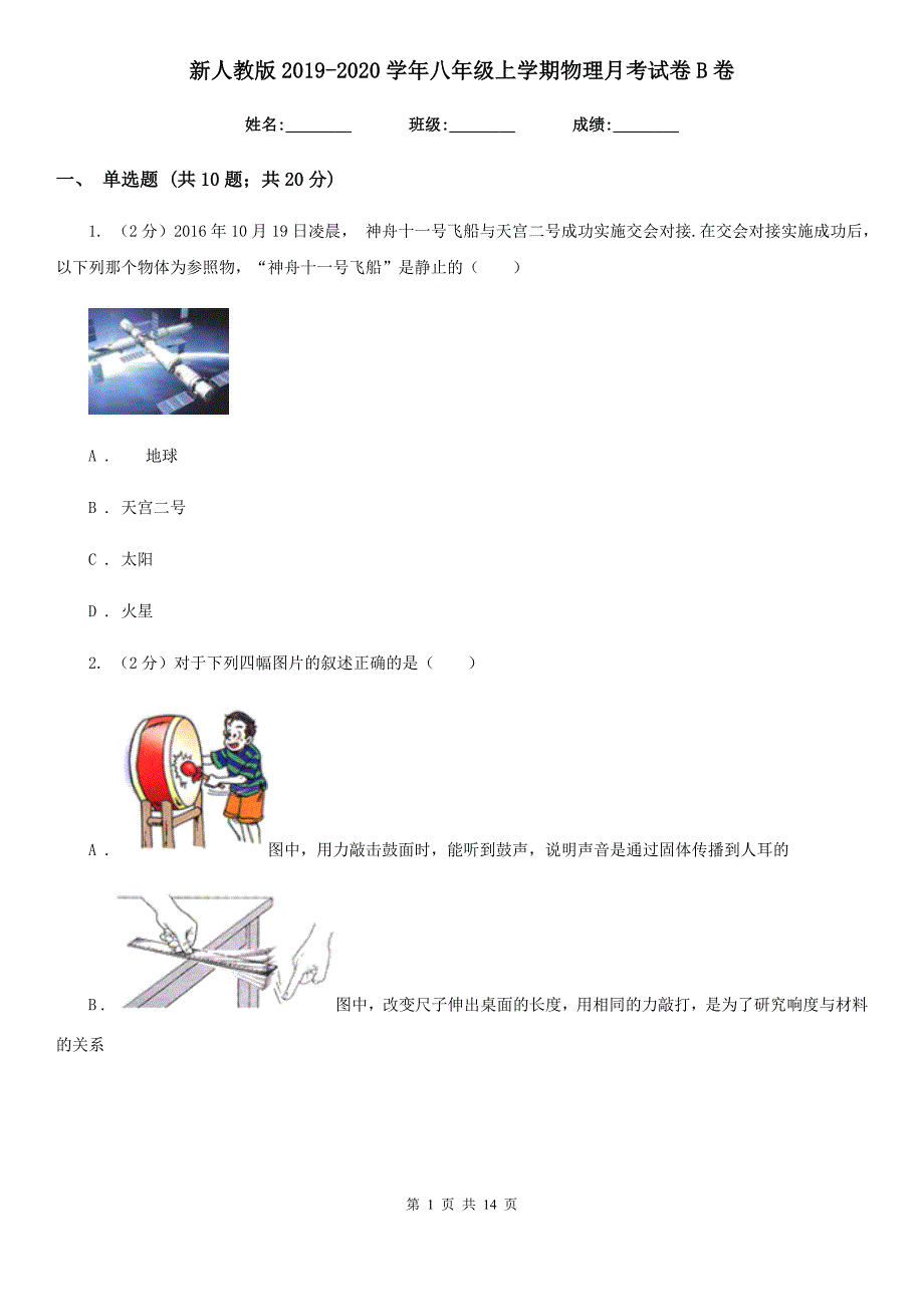 新人教版2019-2020学年八年级上学期物理月考试卷B卷.doc_第1页