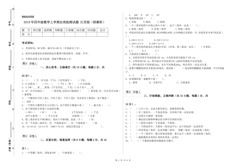 2019年四年级数学上学期自我检测试题 江苏版（附解析）.doc_第1页