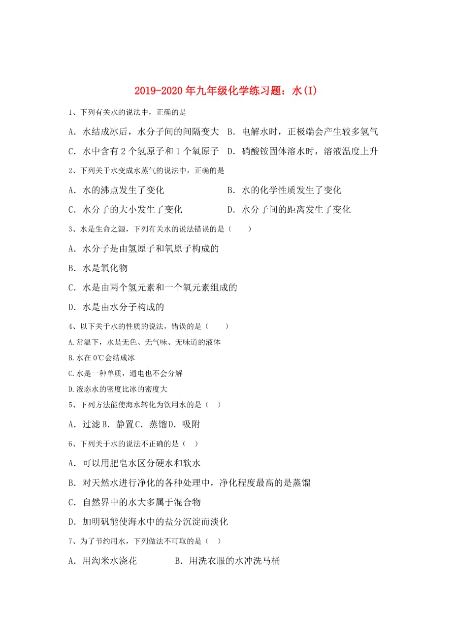 2019-2020年九年级化学练习题：水（I）.doc_第1页