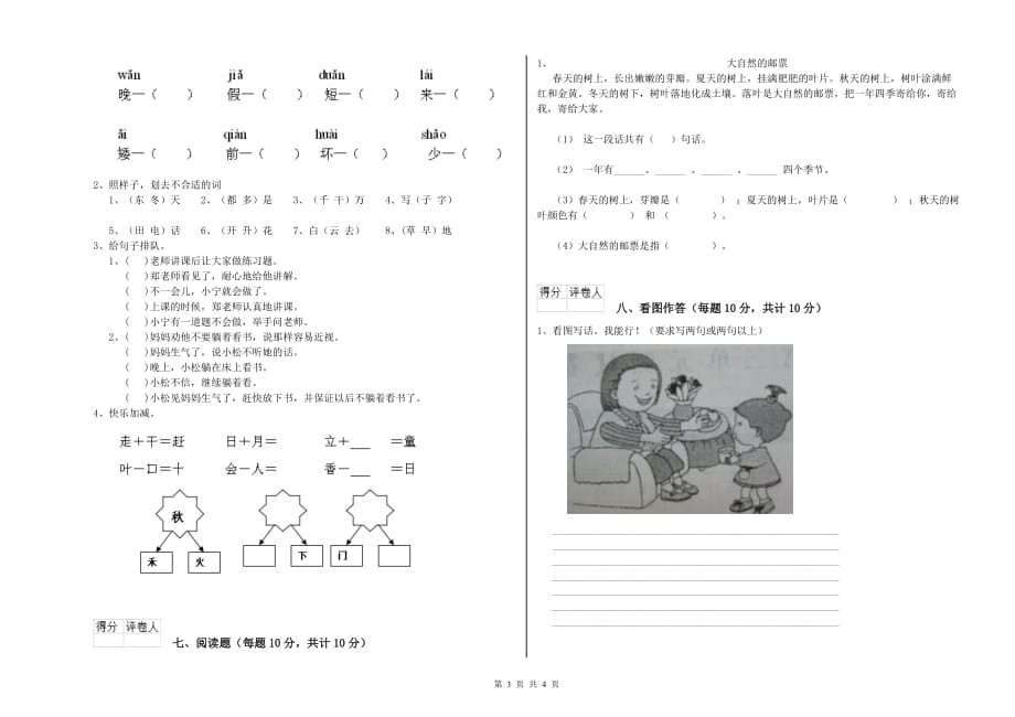青海省实验小学一年级语文上学期月考试题 附答案.doc_第3页