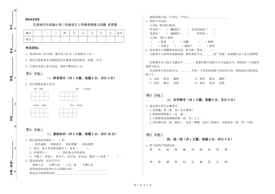 巴彦淖尔市实验小学二年级语文上学期考前练习试题 含答案.doc_第1页