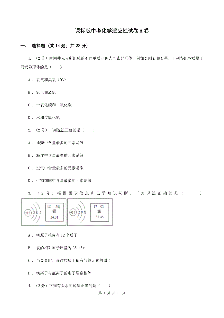 课标版中考化学适应性试卷A卷.doc_第1页