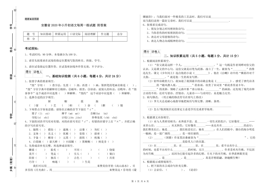 安徽省2020年小升初语文每周一练试题 附答案.doc_第1页