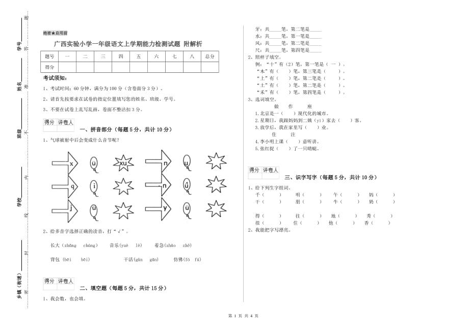 广西实验小学一年级语文上学期能力检测试题 附解析.doc_第1页