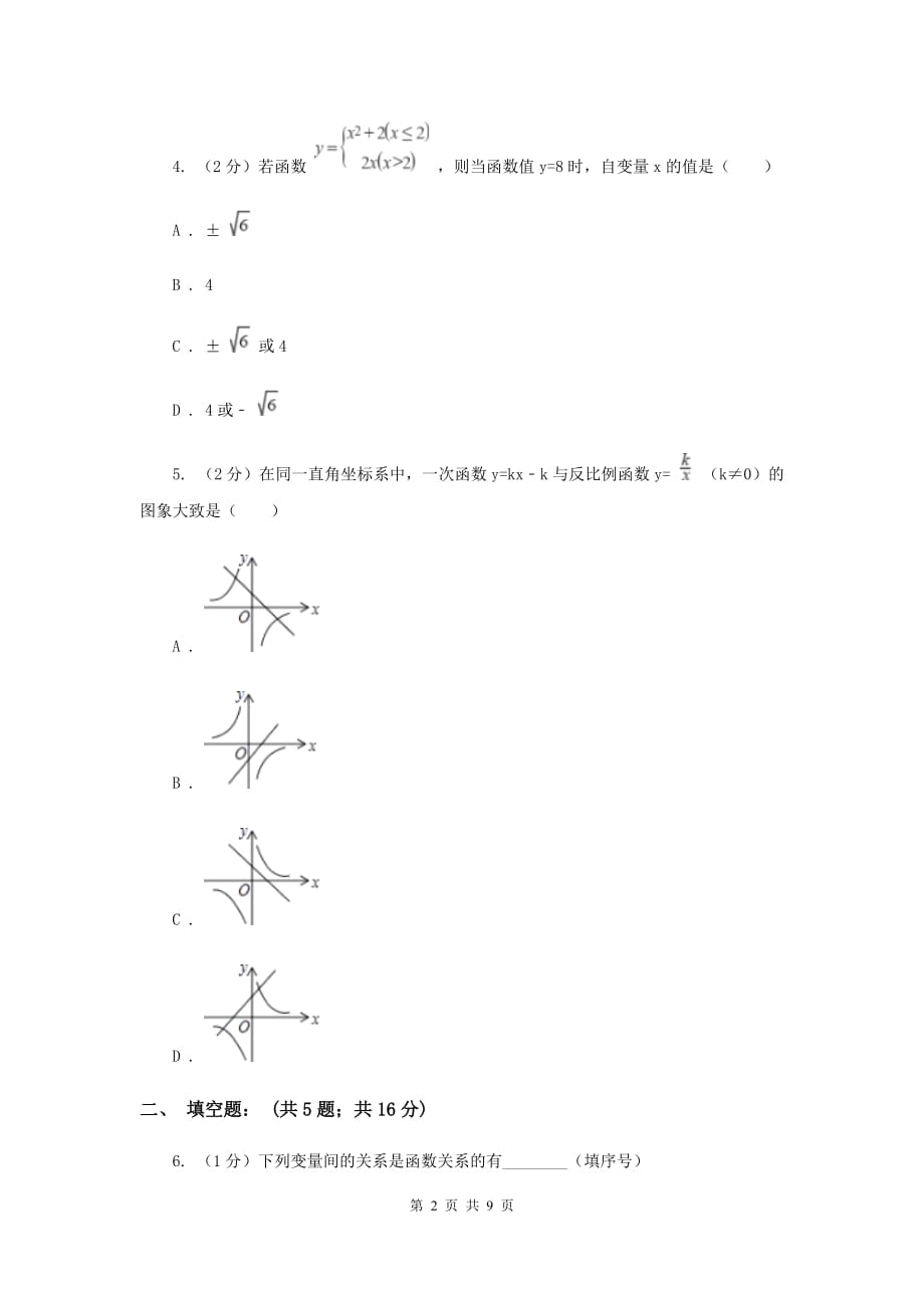 2019-2020学年数学北师大版八年级上册4.1《函数》同步练习G卷.doc_第2页