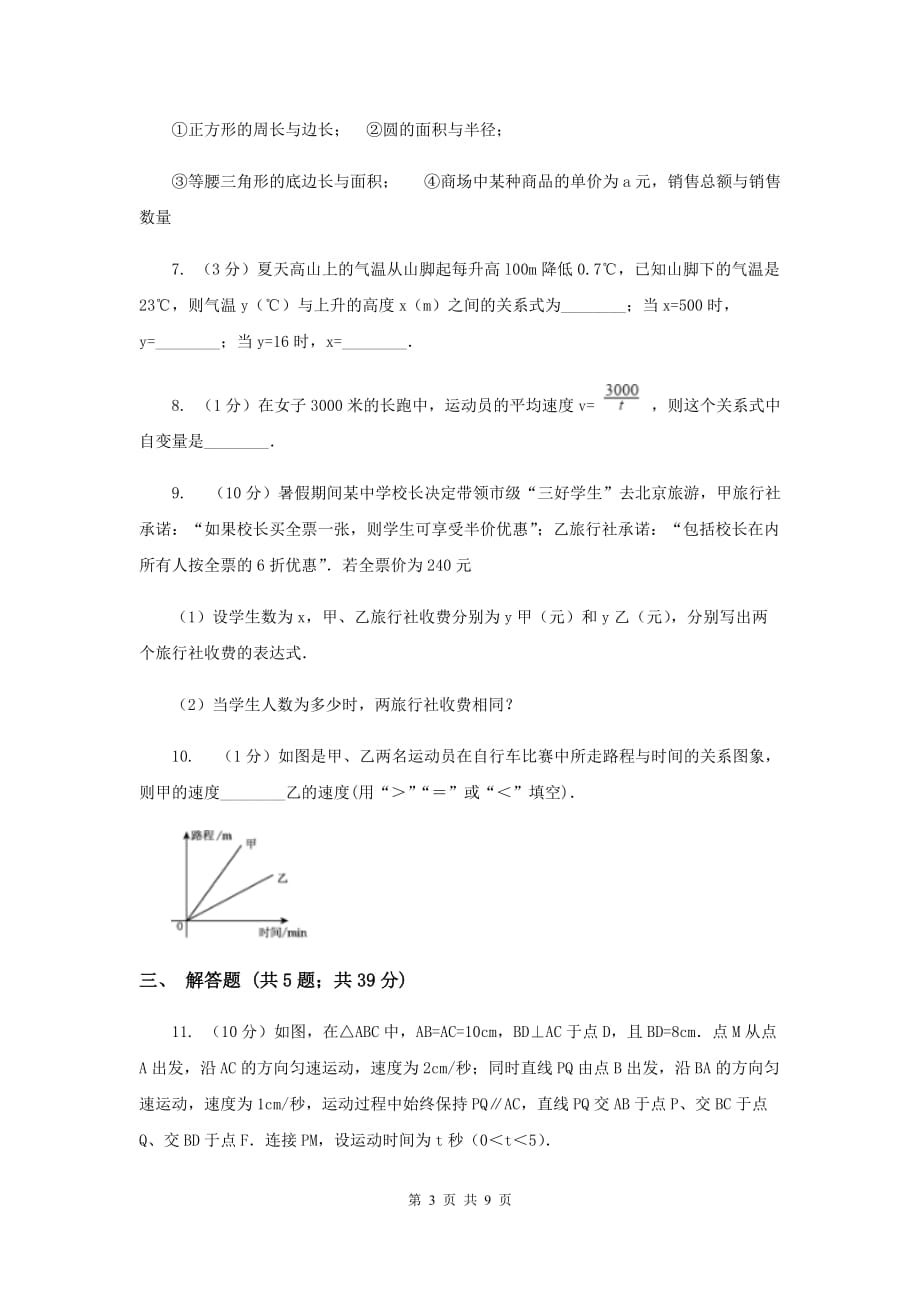 2019-2020学年数学北师大版八年级上册4.1《函数》同步练习G卷.doc_第3页