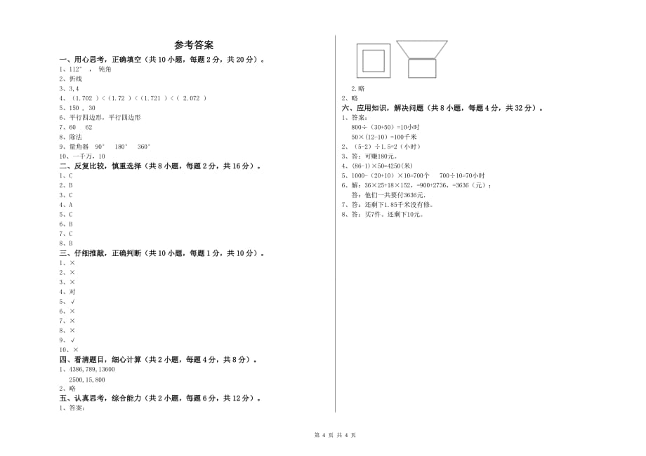 豫教版四年级数学上学期能力检测试题 附解析.doc_第4页