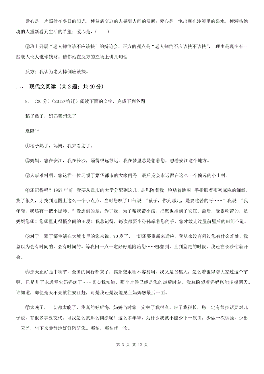 语文版2020年中考语文模拟试卷29.doc_第3页