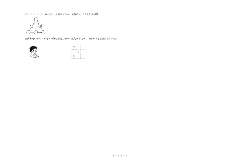 重点小学一年级数学【上册】期中考试试卷C卷 附答案.doc_第4页