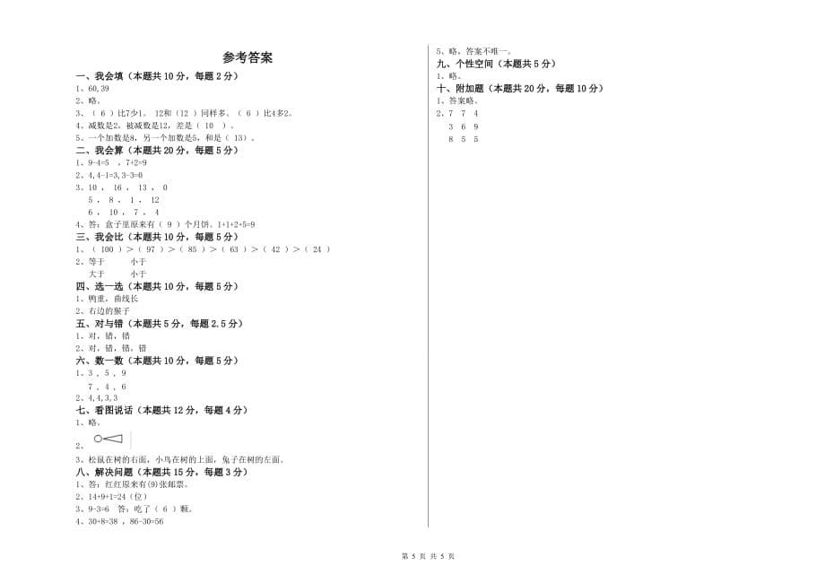 重点小学一年级数学【上册】期中考试试卷C卷 附答案.doc_第5页