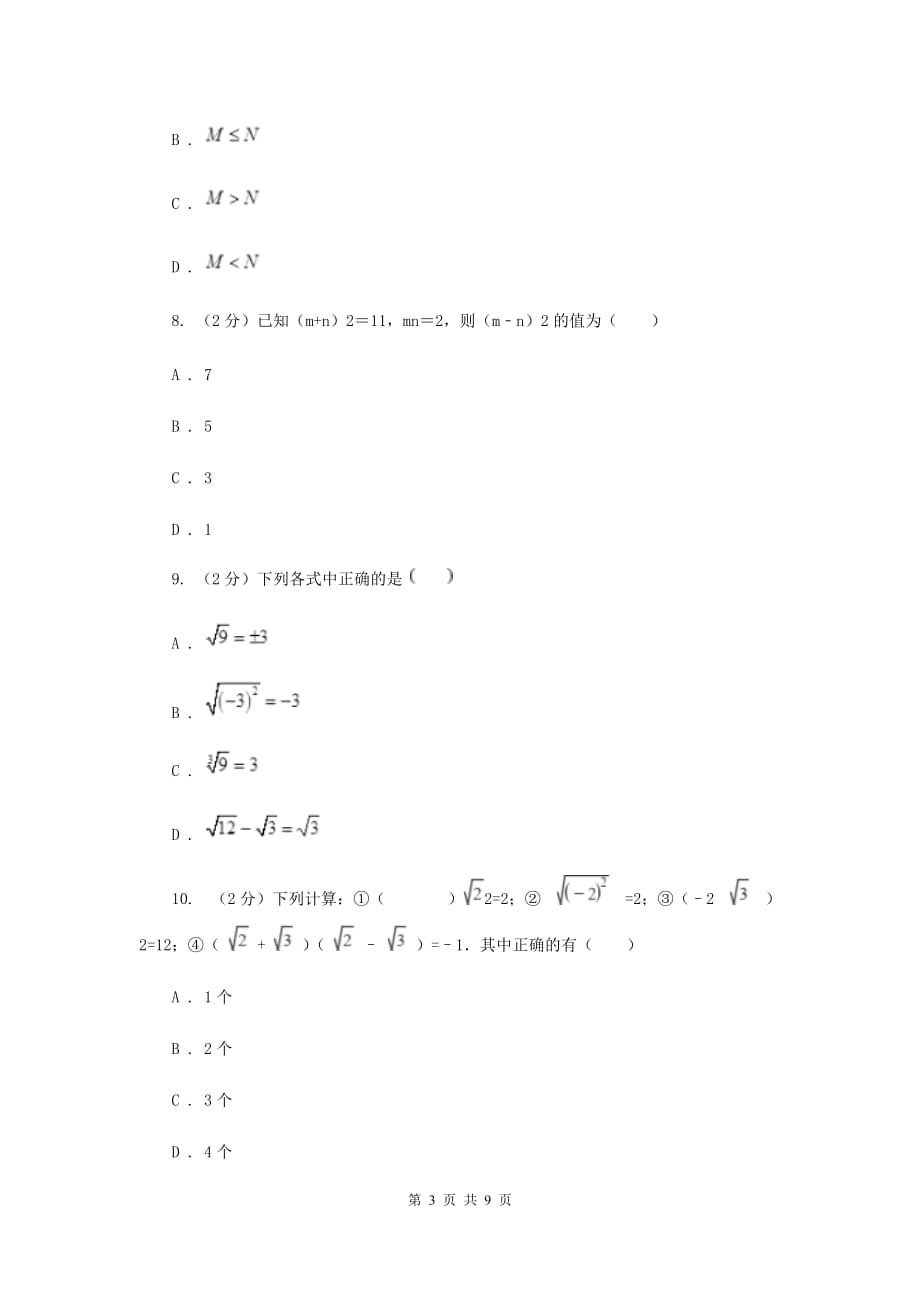 人教版2020年中考数学一轮基础复习：专题二 整式的运算A卷.doc_第3页