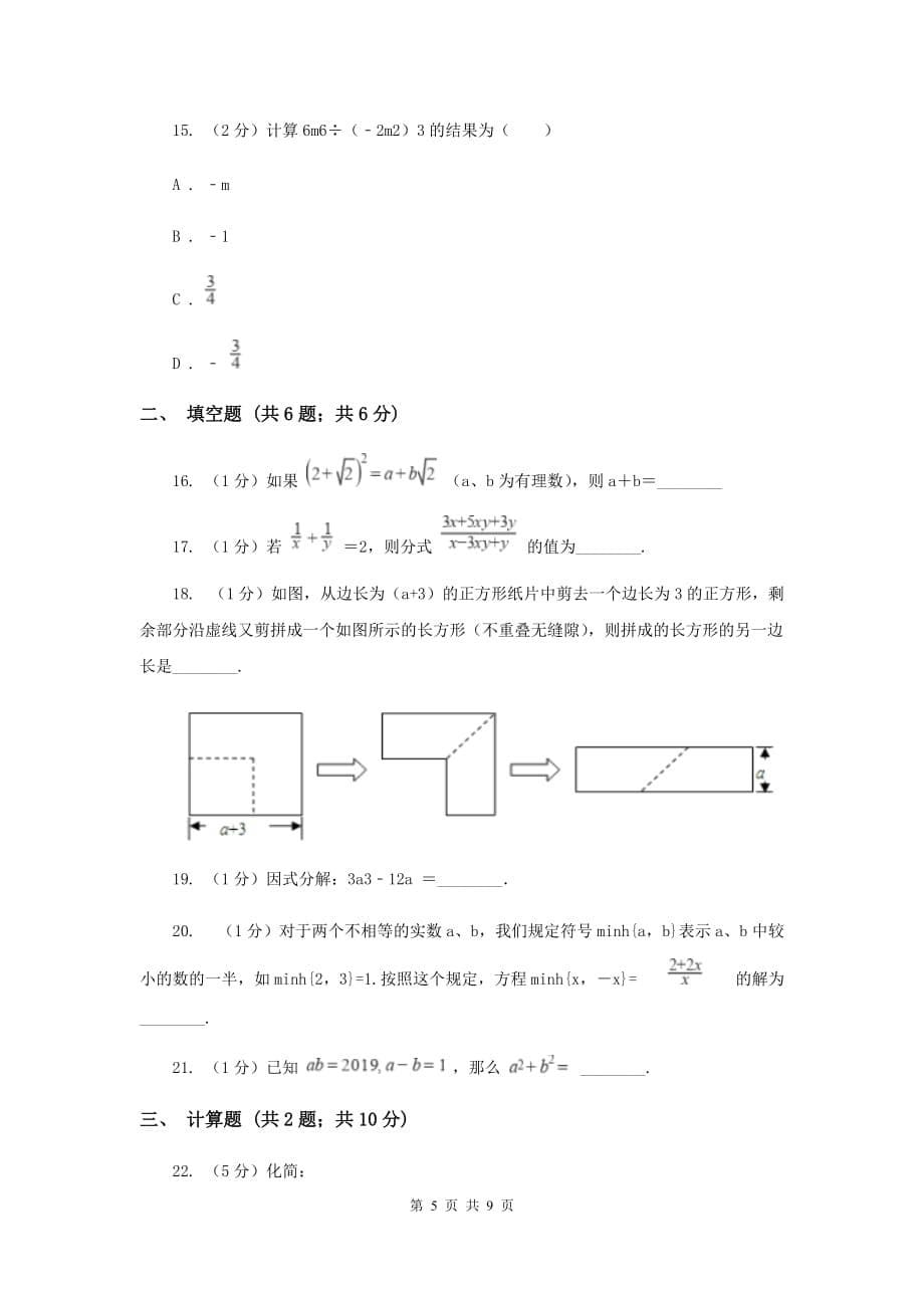 人教版2020年中考数学一轮基础复习：专题二 整式的运算A卷.doc_第5页