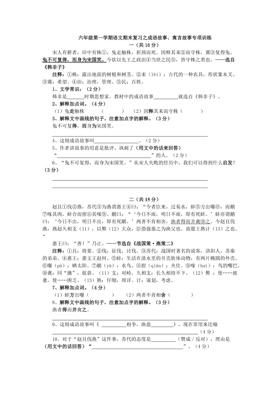 六年级第一学期语文期末复习之成语故事.doc_第1页