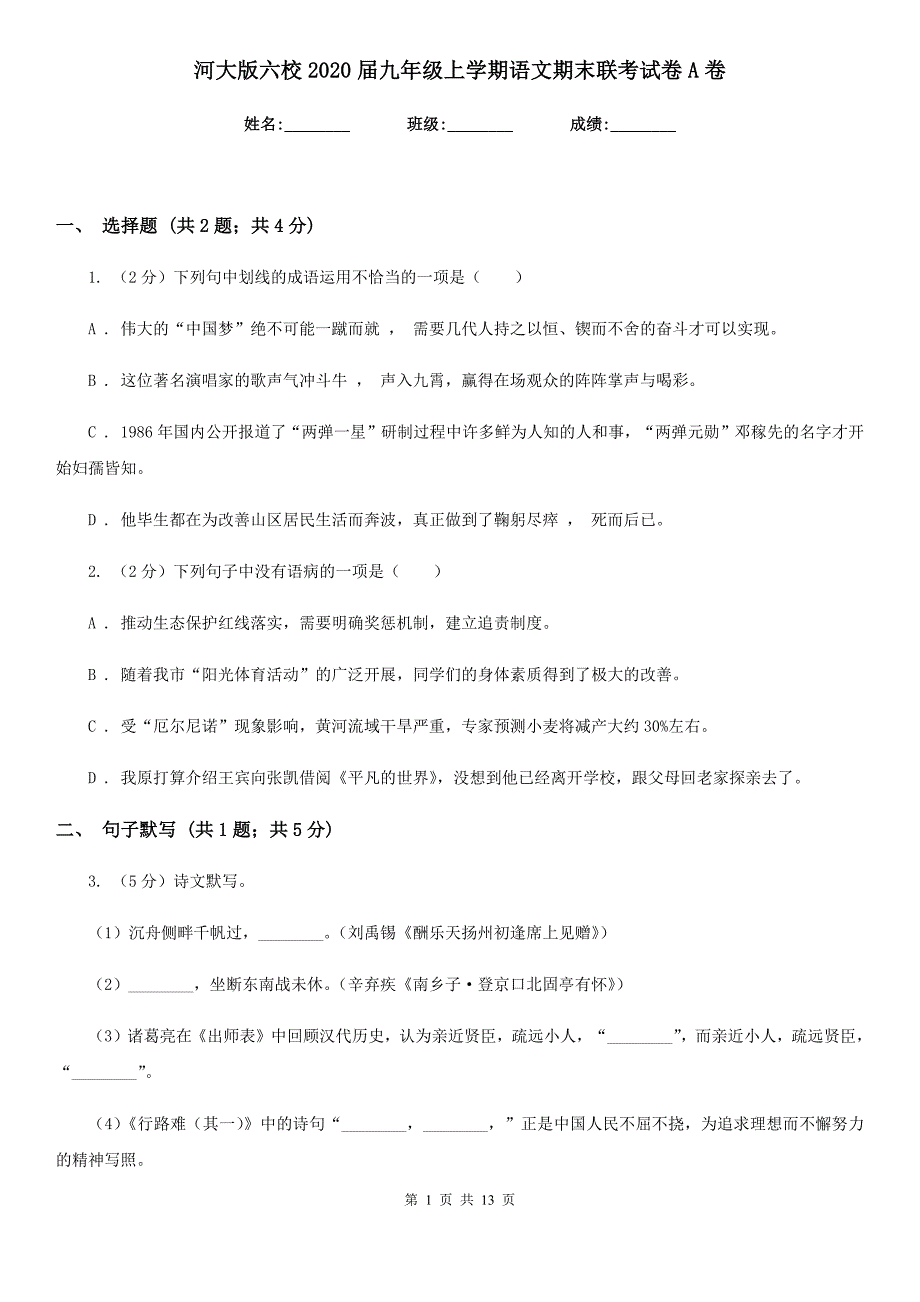 河大版六校2020届九年级上学期语文期末联考试卷A卷.doc_第1页