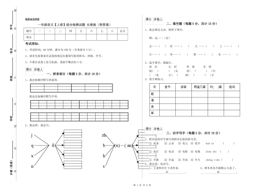 一年级语文【上册】综合检测试题 长春版（附答案）.doc_第1页