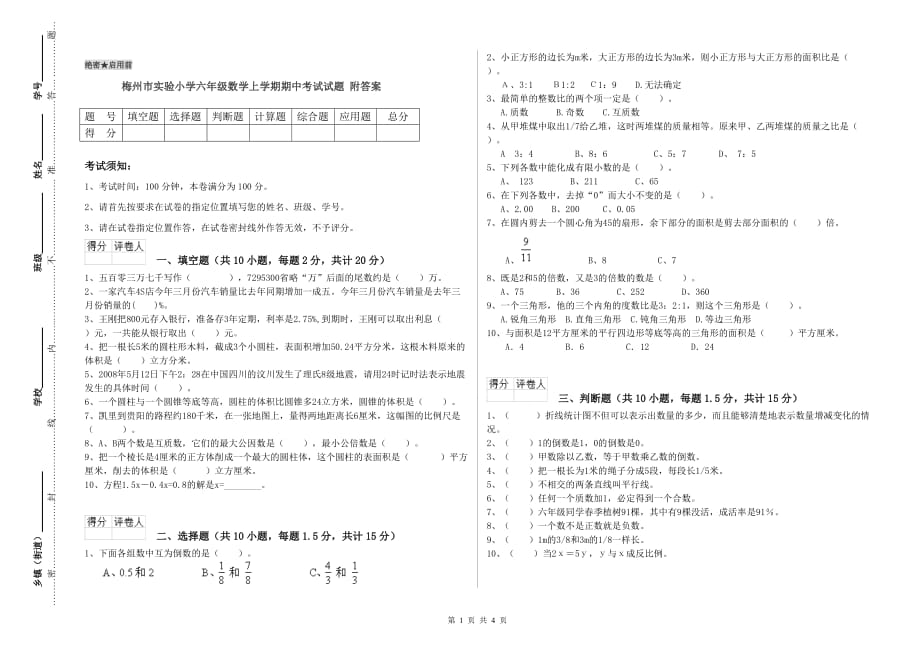 梅州市实验小学六年级数学上学期期中考试试题 附答案.doc_第1页