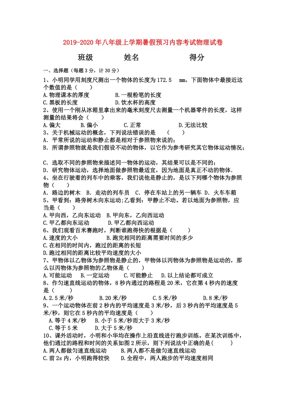 2019-2020年八年级上学期暑假预习内容考试物理试卷.doc_第1页