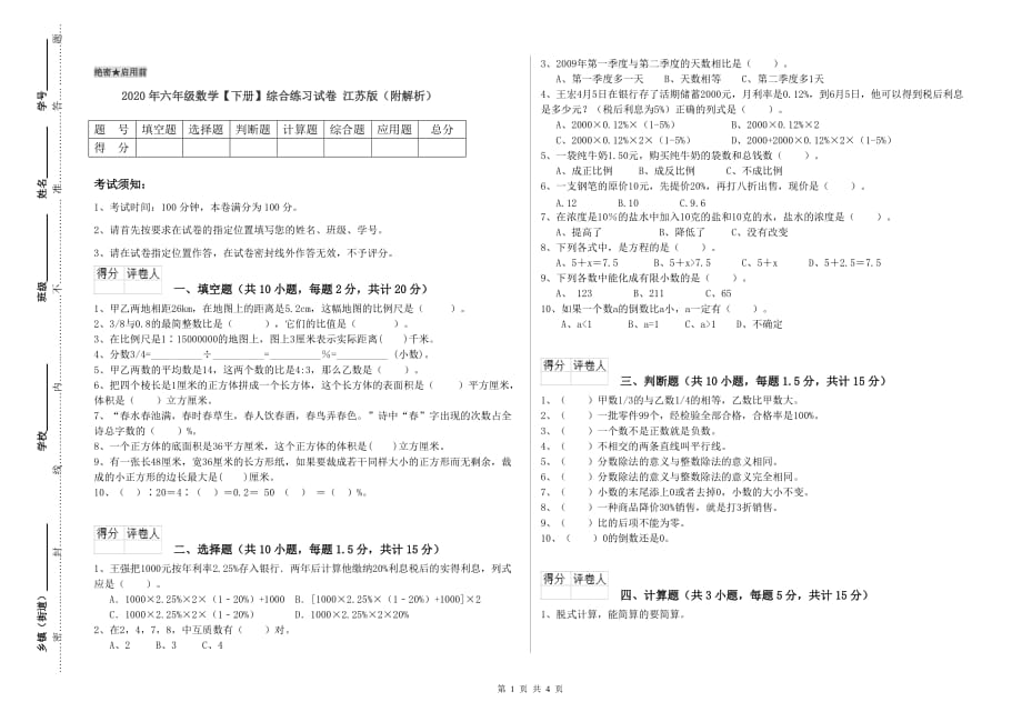 2020年六年级数学【下册】综合练习试卷 江苏版（附解析）.doc_第1页