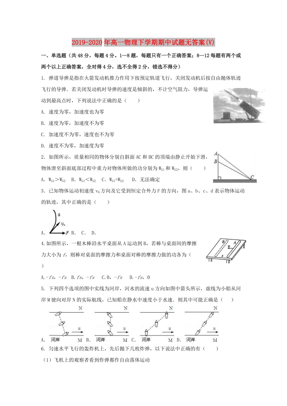 2019-2020年高一物理下学期期中试题无答案（V）.doc_第1页