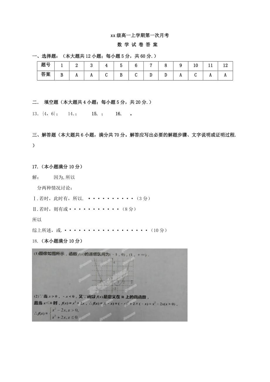 2019-2020年高一数学上学期第一次月考试题（V）.doc_第5页