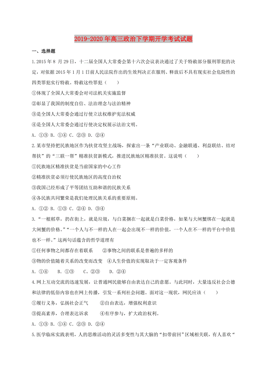 2019-2020年高三政治下学期开学考试试题.doc_第1页