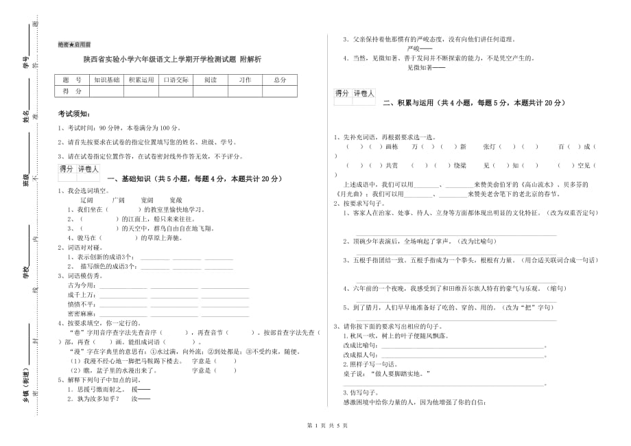 陕西省实验小学六年级语文上学期开学检测试题 附解析.doc_第1页