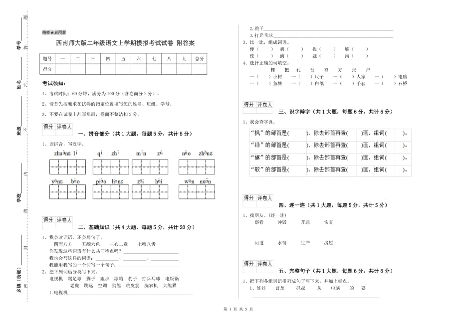 西南师大版二年级语文上学期模拟考试试卷 附答案.doc_第1页