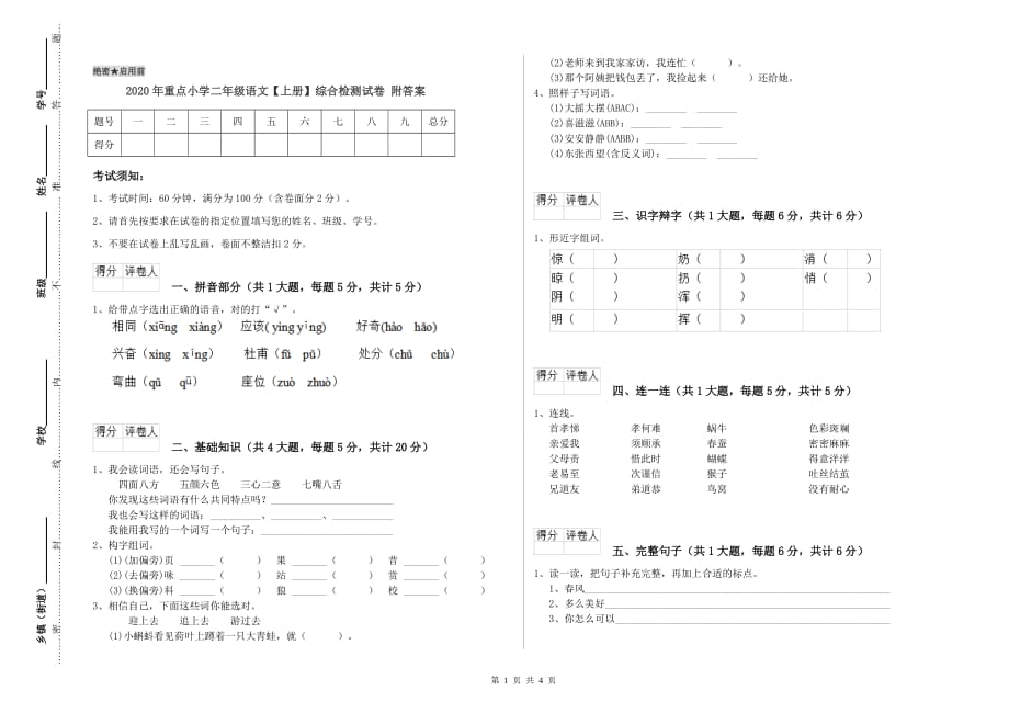 2020年重点小学二年级语文【上册】综合检测试卷 附答案.doc_第1页