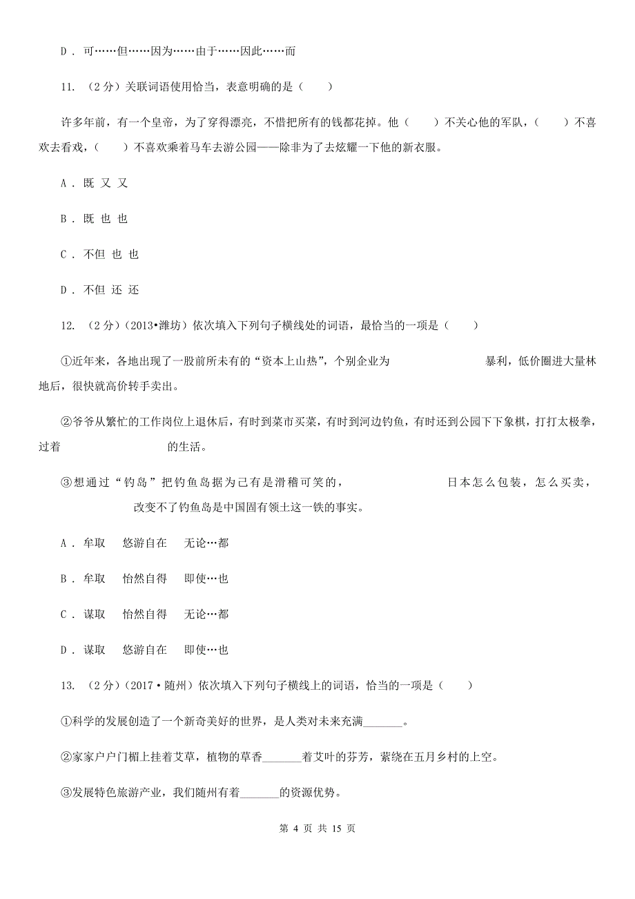 苏教版备考2020年中考语文复习专题（十）：词语的搭配A卷.doc_第4页