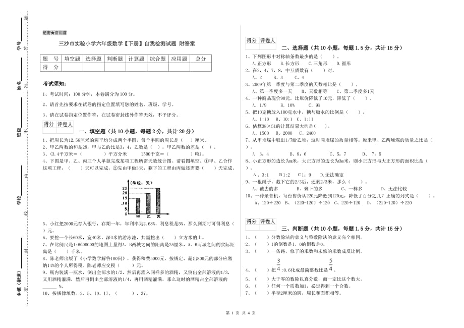 三沙市实验小学六年级数学【下册】自我检测试题 附答案.doc_第1页