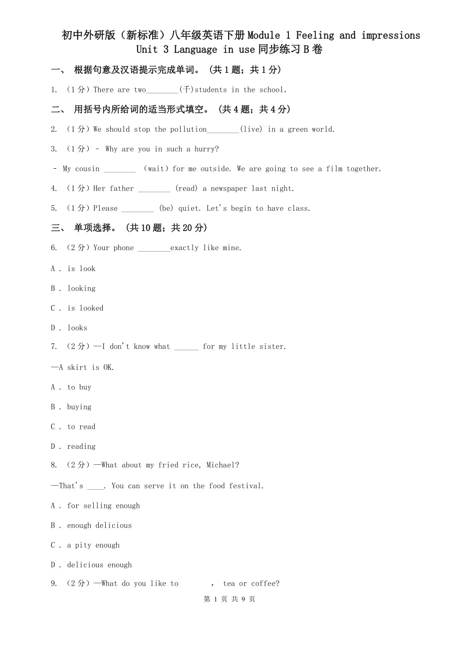 初中外研版（新标准）八年级英语下册Module 1 Feeling and impressions Unit 3 Language in use同步练习B卷.doc_第1页