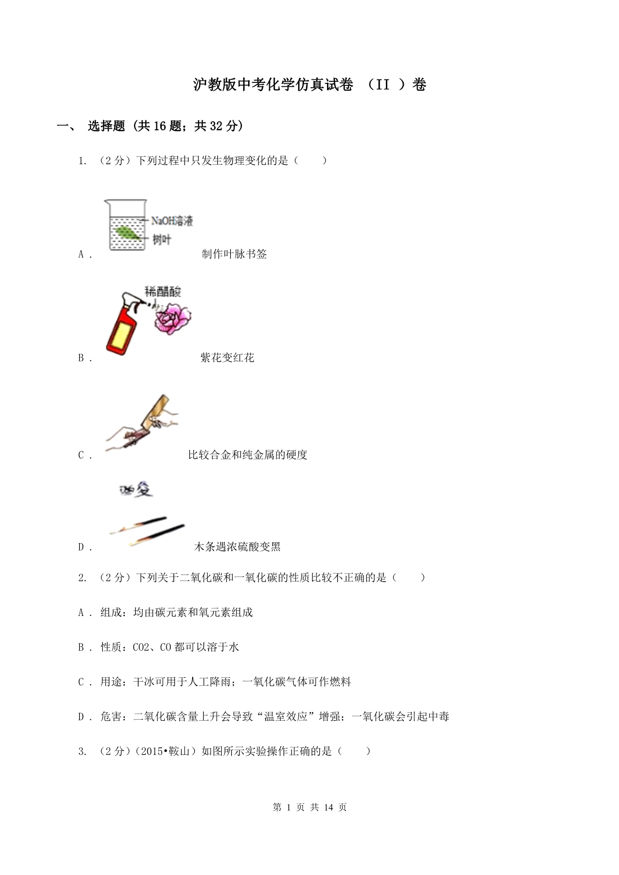 沪教版中考化学仿真试卷 （II ）卷.doc_第1页