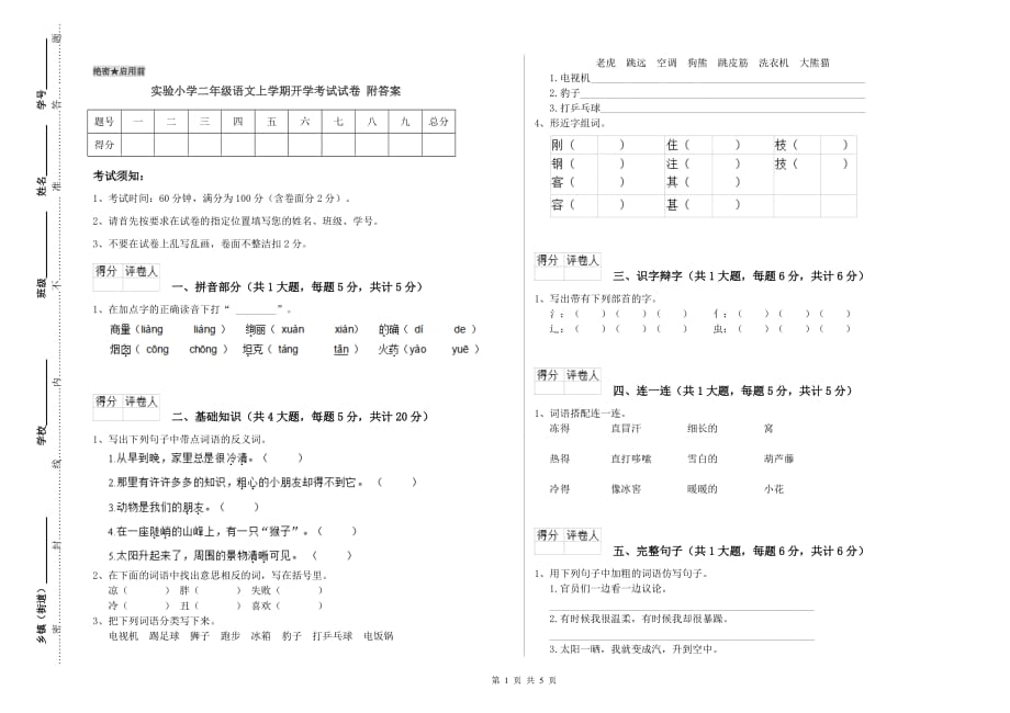 实验小学二年级语文上学期开学考试试卷 附答案.doc_第1页