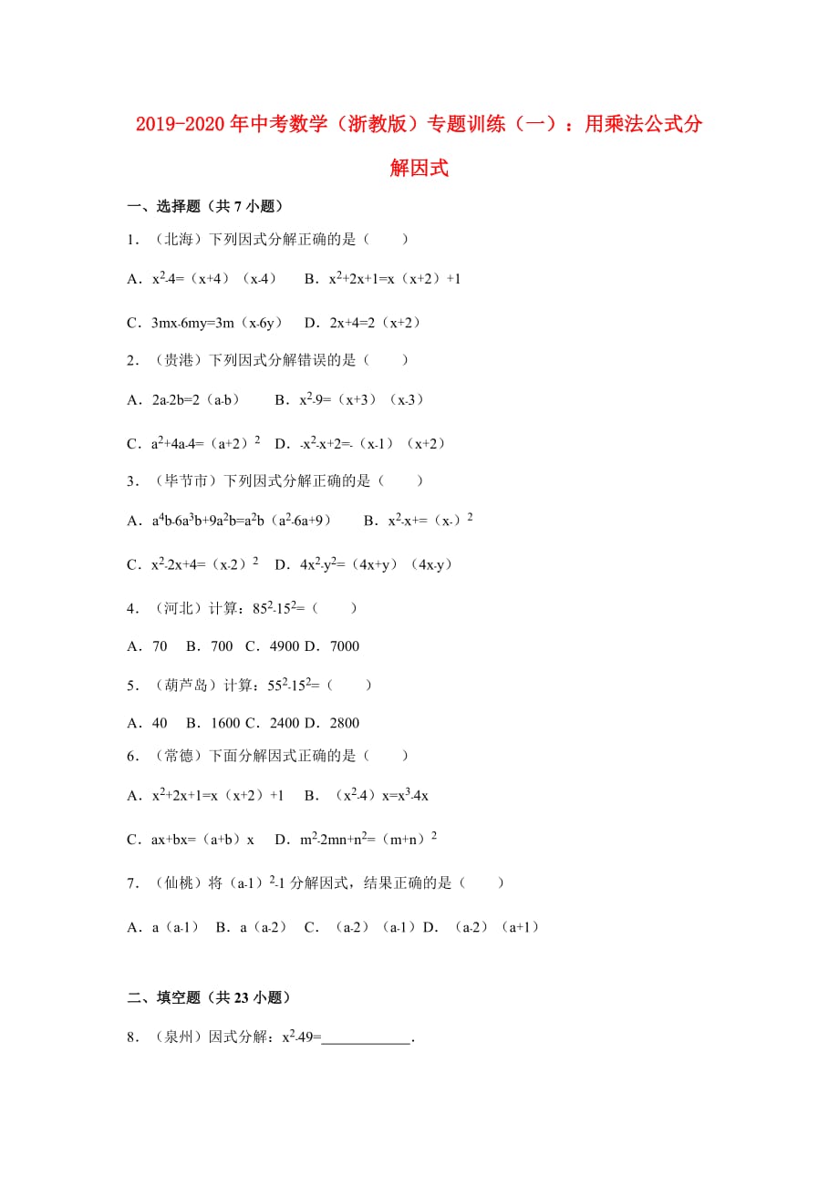 2019-2020年中考数学（浙教版）专题训练（一）：用乘法公式分解因式.doc_第1页