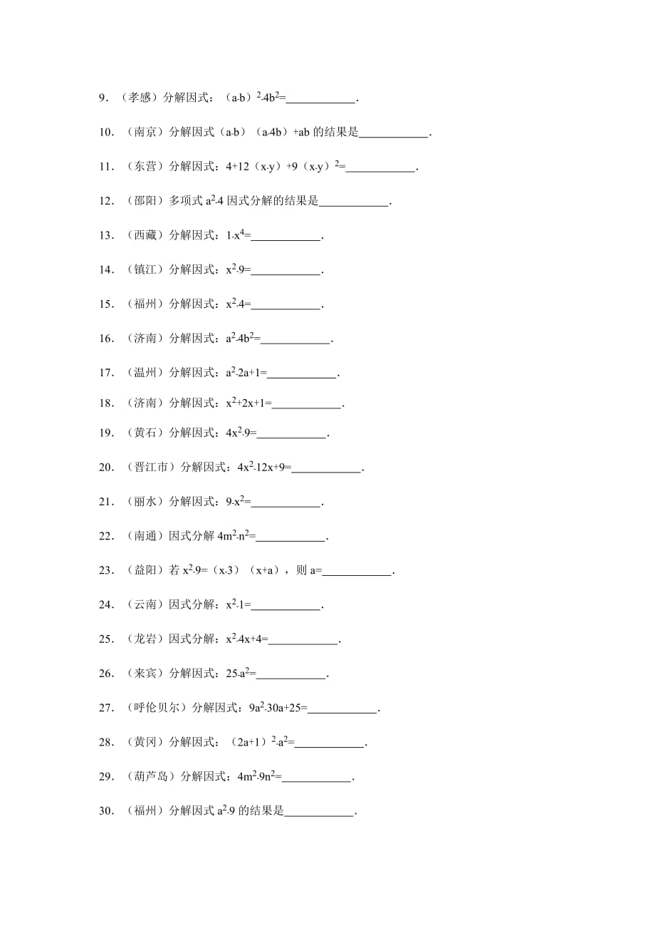 2019-2020年中考数学（浙教版）专题训练（一）：用乘法公式分解因式.doc_第2页