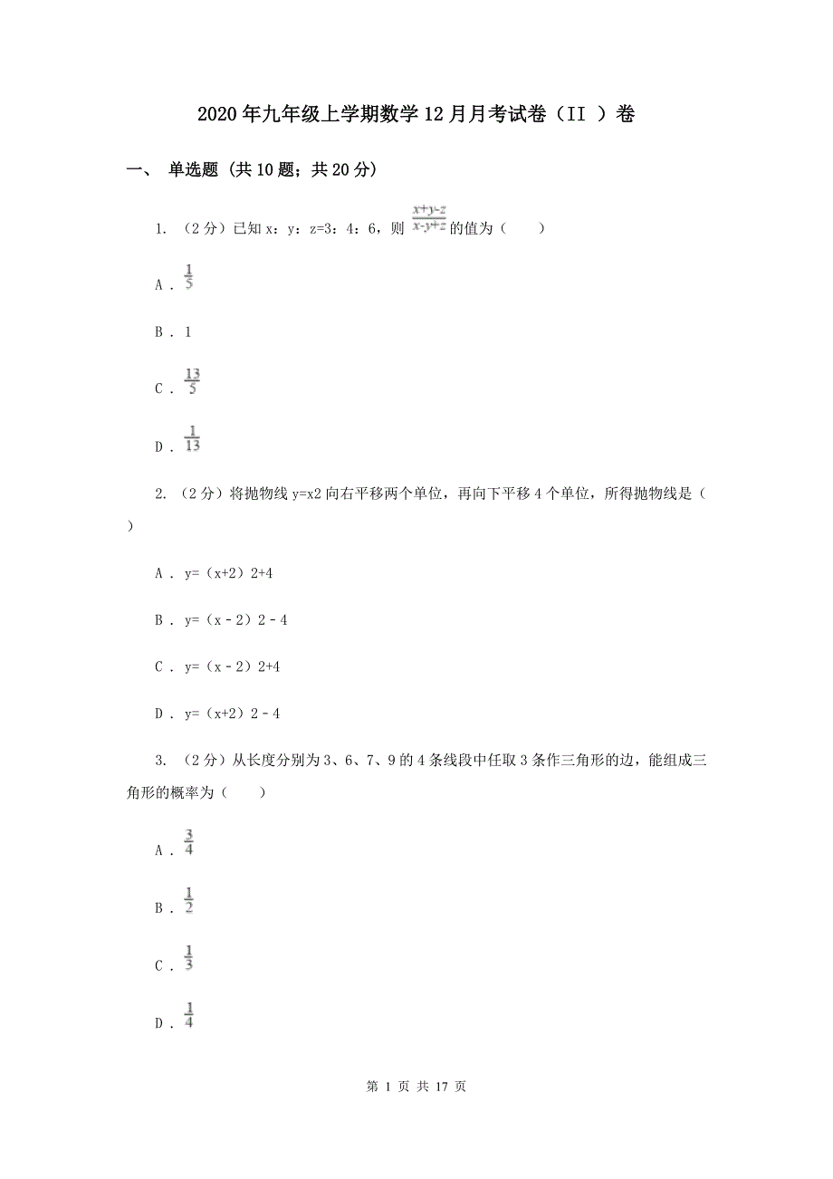 2020年九年级上学期数学12月月考试卷（II ）卷.doc_第1页