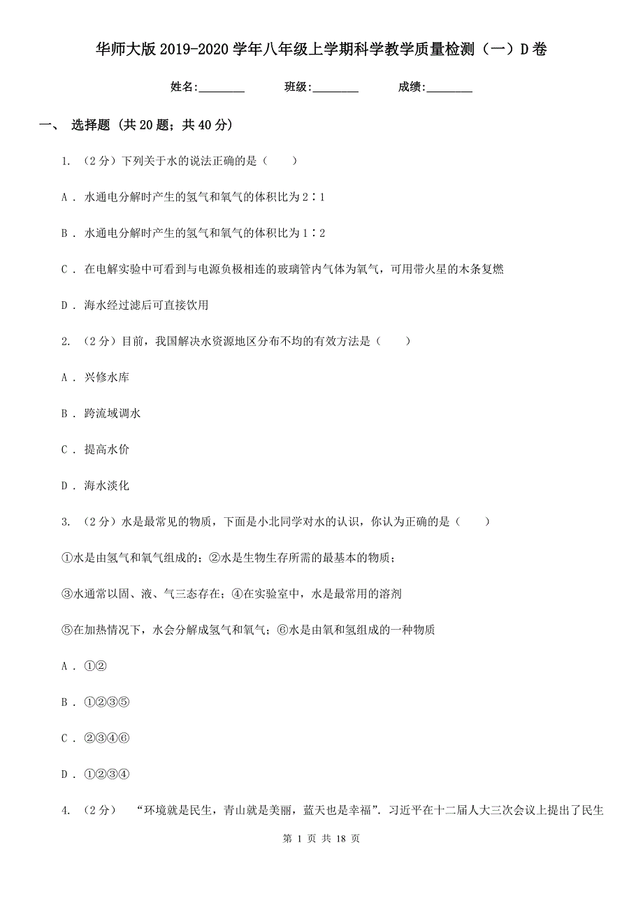 华师大版2019-2020学年八年级上学期科学教学质量检测（一）D卷.doc_第1页