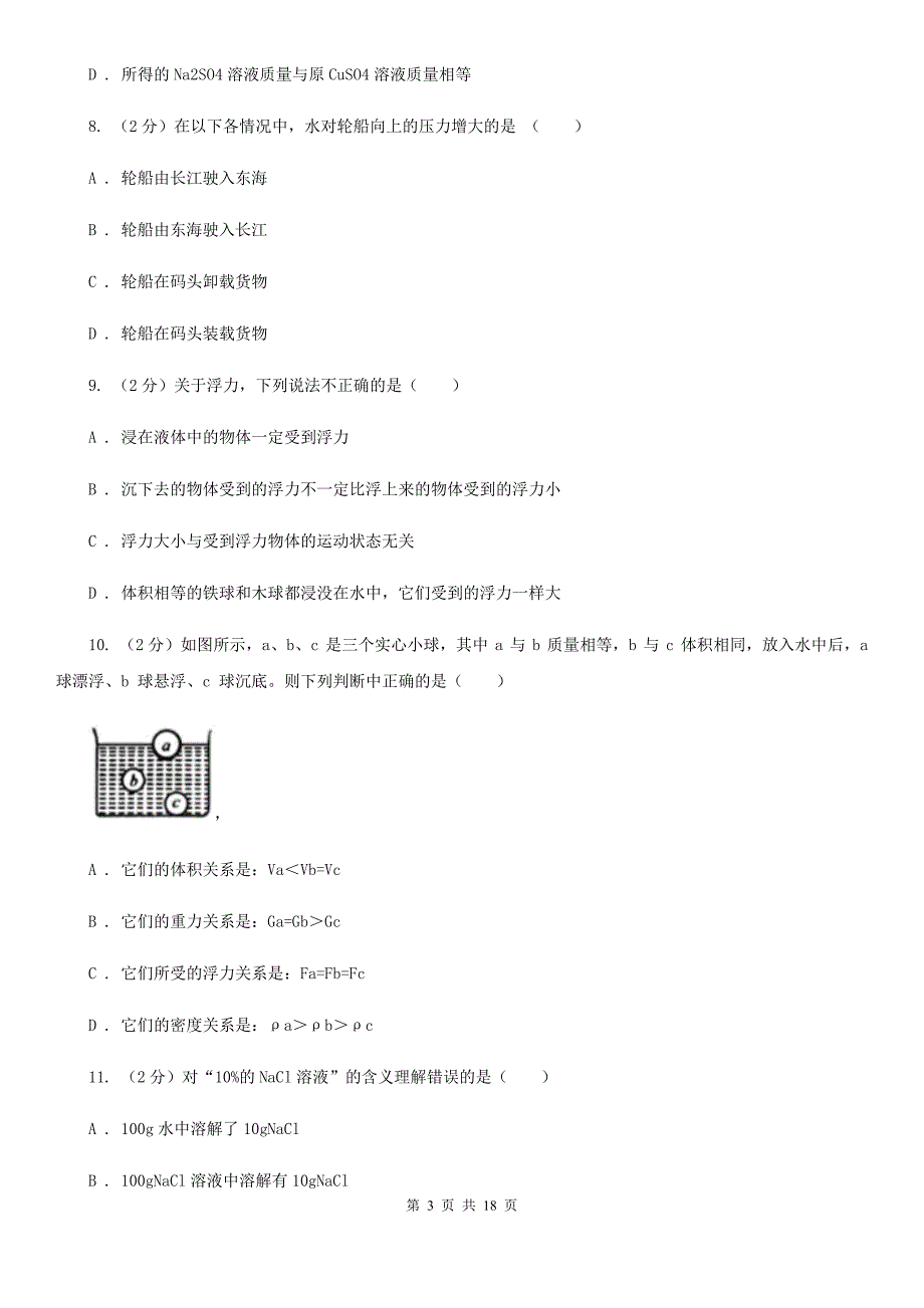 华师大版2019-2020学年八年级上学期科学教学质量检测（一）D卷.doc_第3页