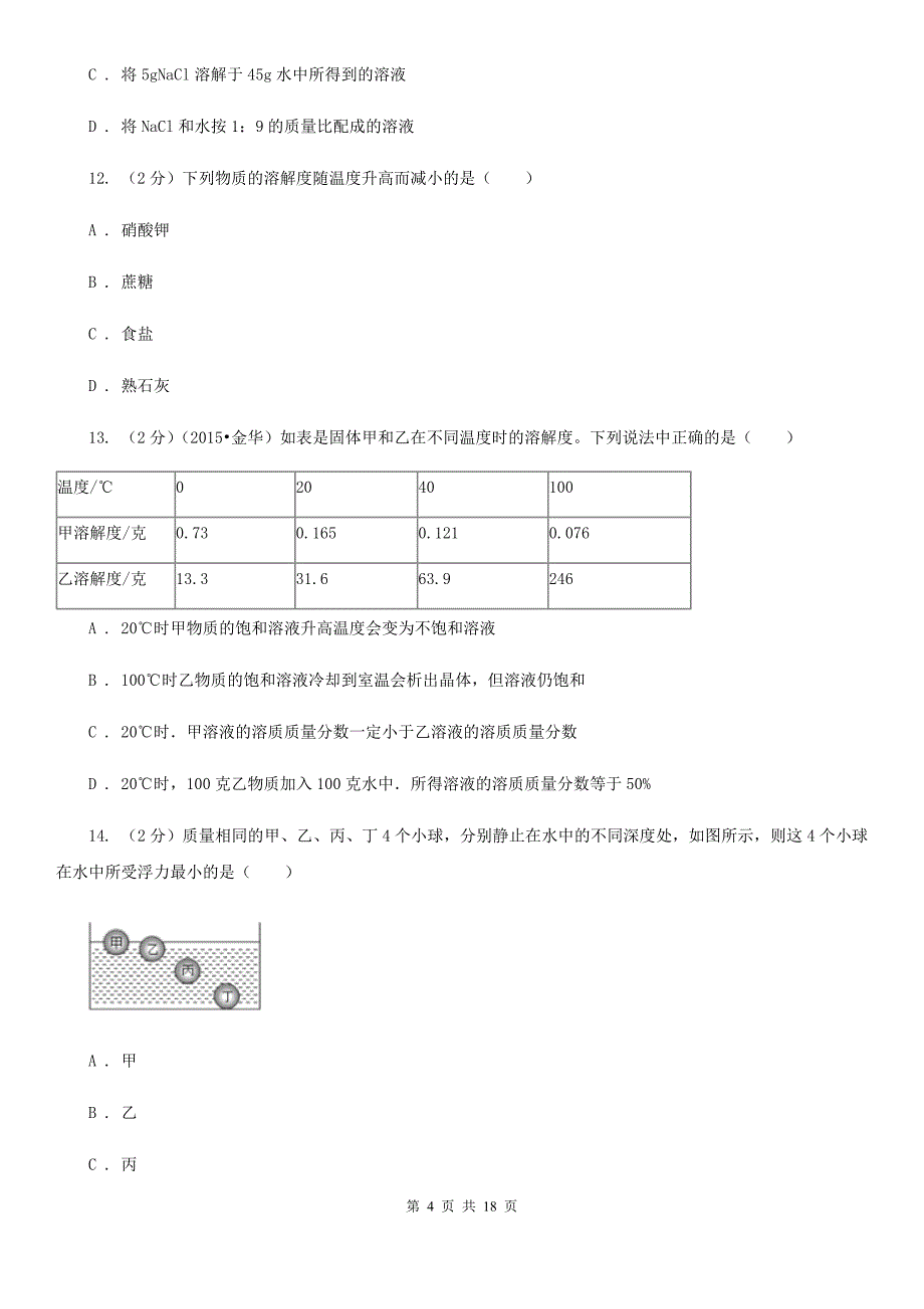 华师大版2019-2020学年八年级上学期科学教学质量检测（一）D卷.doc_第4页