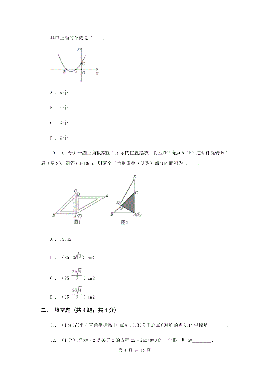 2020年人教版中考数学二模试卷C卷.doc_第4页